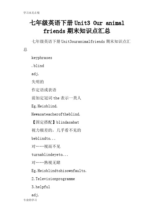 七年级英语下册Unit3 Our animal friends期末知识学习总结要点汇总