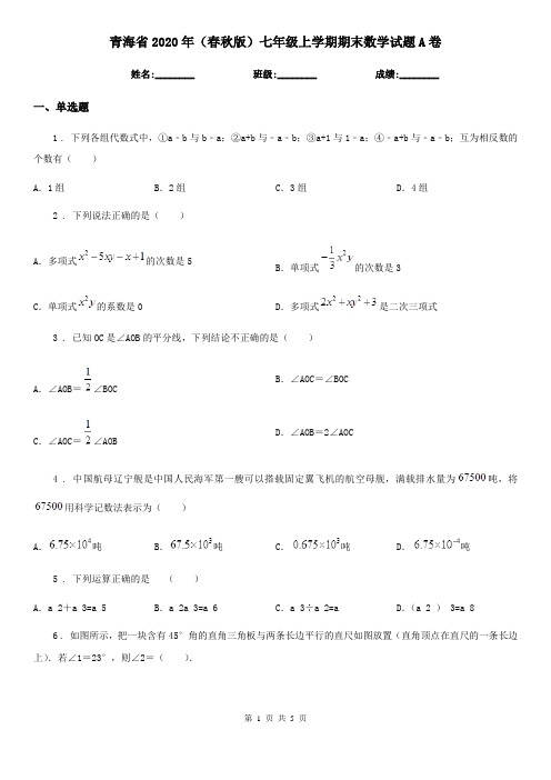 青海省2020年(春秋版)七年级上学期期末数学试题A卷-2