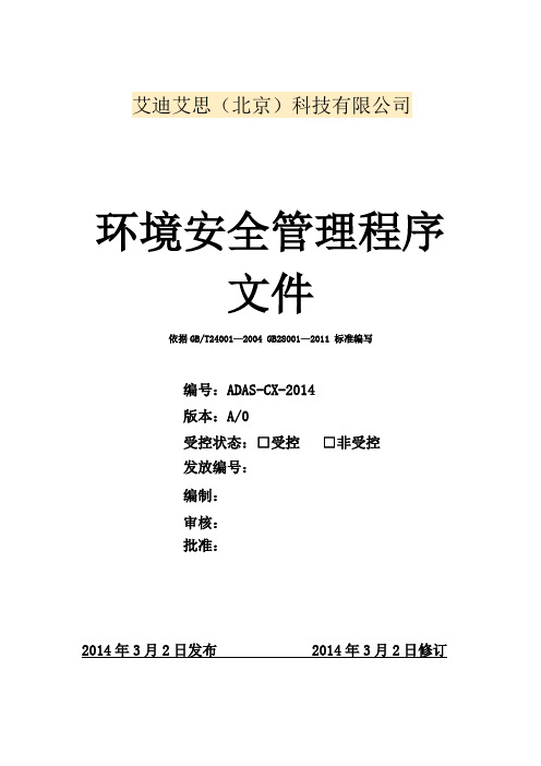 环境安全管理程序(2014)wan
