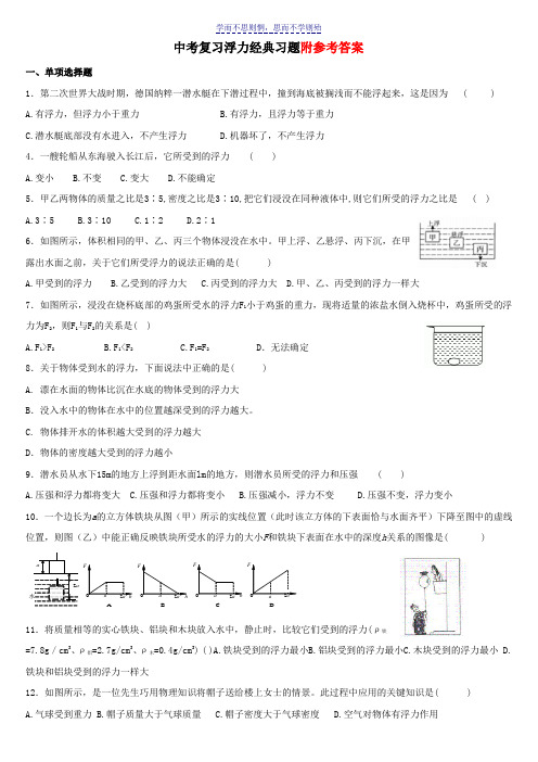 中考复习浮力经典练习题带答案