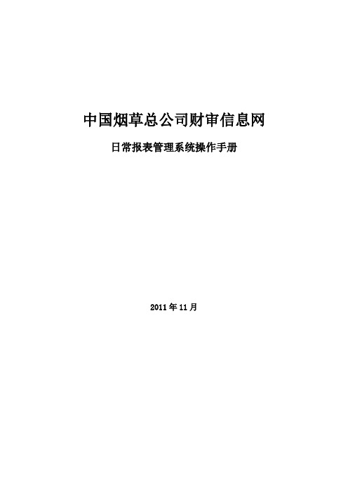 中国烟草总公司财审信息网日常报表管理系统操作手册