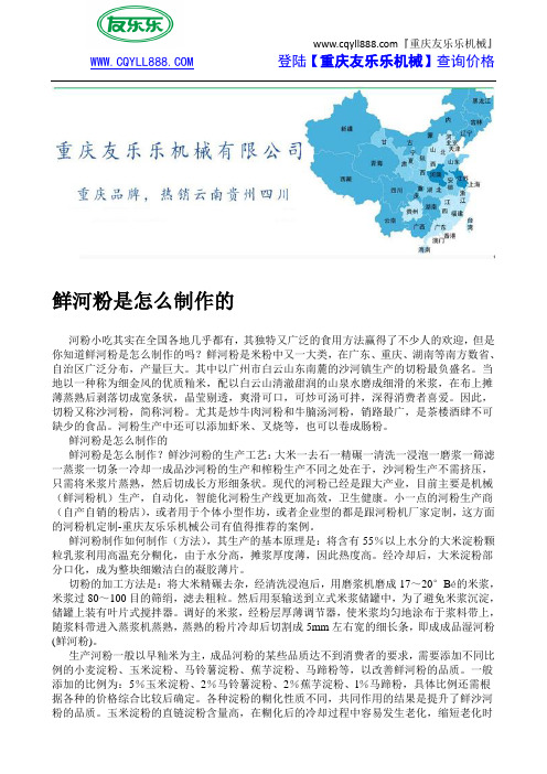 鲜河粉是怎么制作的