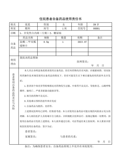 住院患者自备药品使用责任书