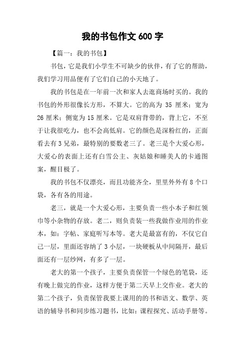 我的书包作文600字