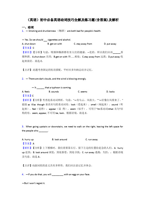 (英语)初中必备英语动词技巧全解及练习题(含答案)及解析