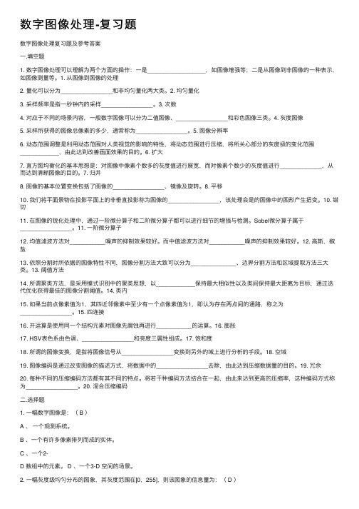 数字图像处理-复习题