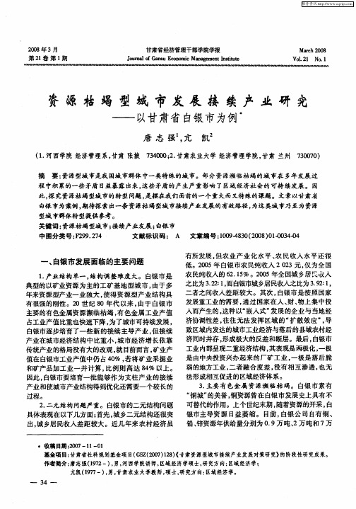 资源枯竭型城市发展接续产业研究——以甘肃省白银市为例