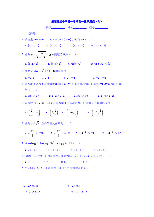 广东省揭阳市第三中学2017-2018学年高一上学期数学周练8