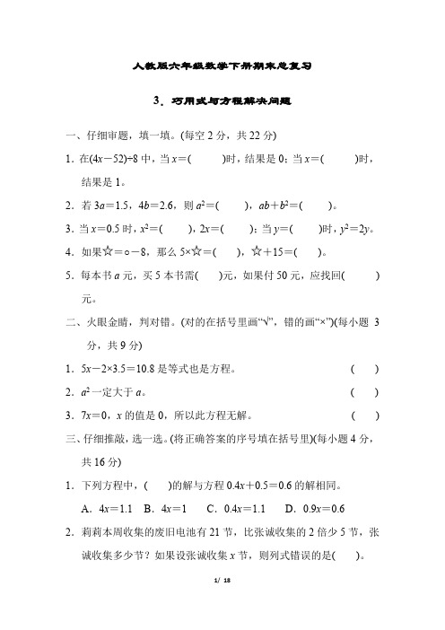 人教版六年级数学下册期末总复习巧用式与方程解决问题附答案