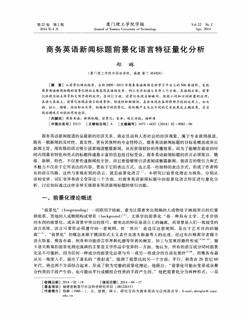 商务英语新闻标题前景化语言特征量化分析