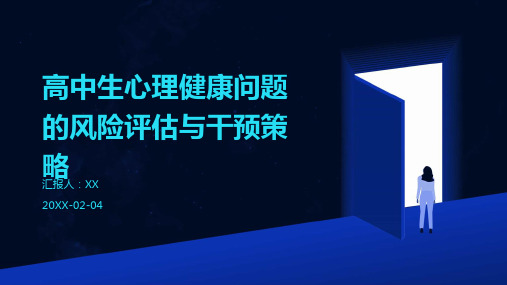 高中生心理健康问题的风险评估与干预策略