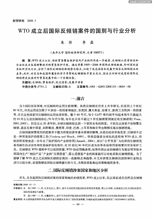 WTO成立后国际反倾销案件的国别与行业分析