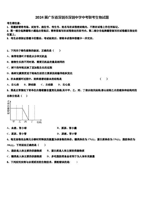 2024届广东省深圳市深圳中学中考联考生物试题含解析