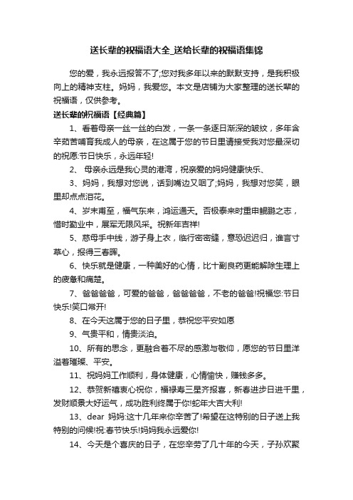 送长辈的祝福语大全_送给长辈的祝福语集锦