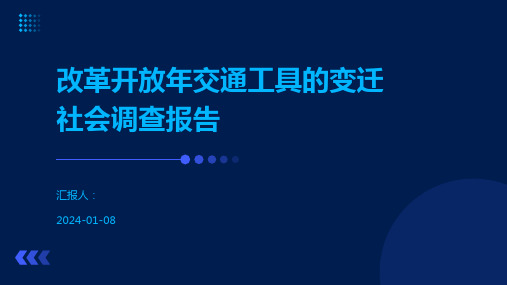 改革开放年交通工具的变迁社会调查报告