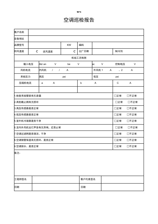 普通空调巡检报告