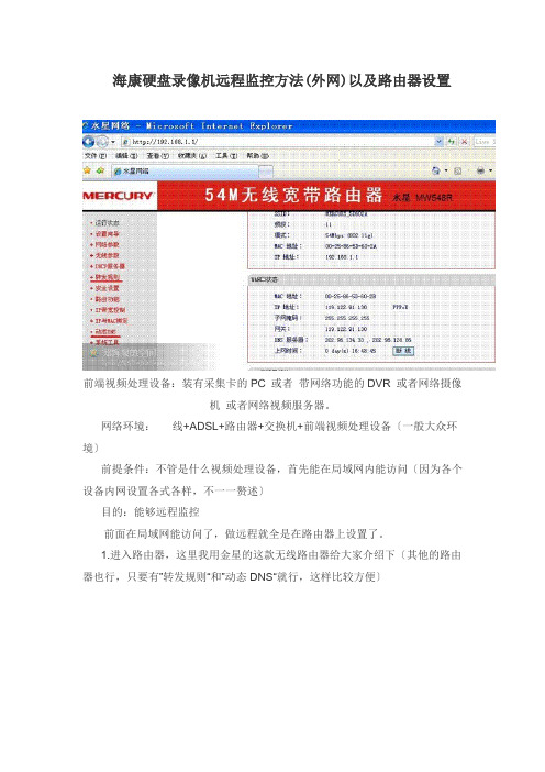海康硬盘录像机远程监控方法(外网)以及路由器设置