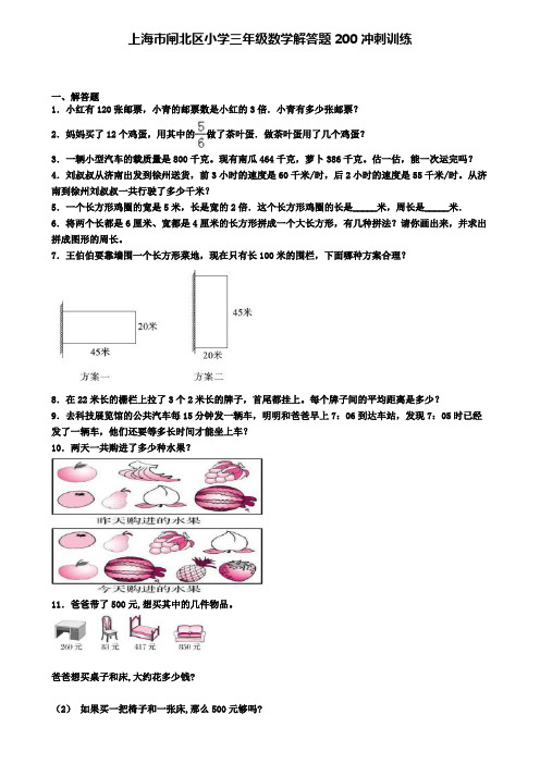 上海市闸北区小学三年级数学解答题200冲刺训练