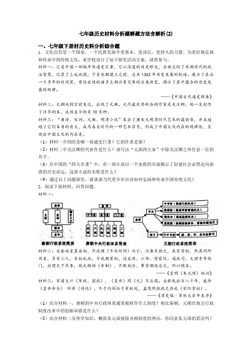 七年级历史材料分析题解题方法含解析(2)