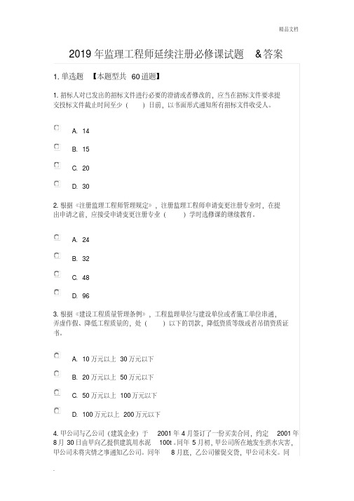 2019年监理工程师延续注册必修课试题答案