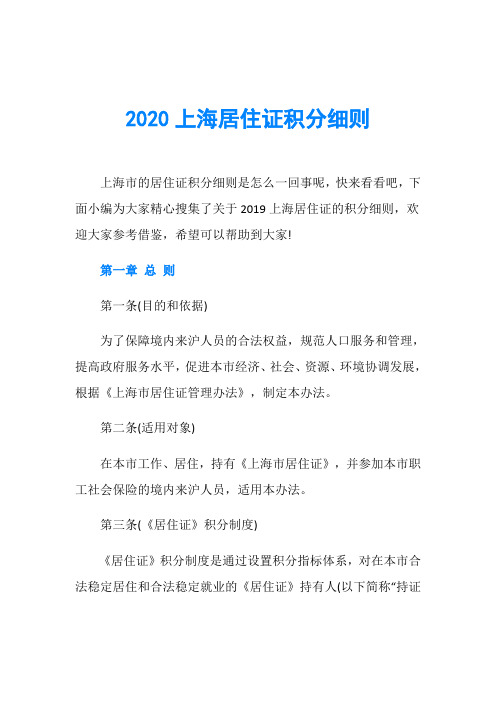 2020上海居住证积分细则