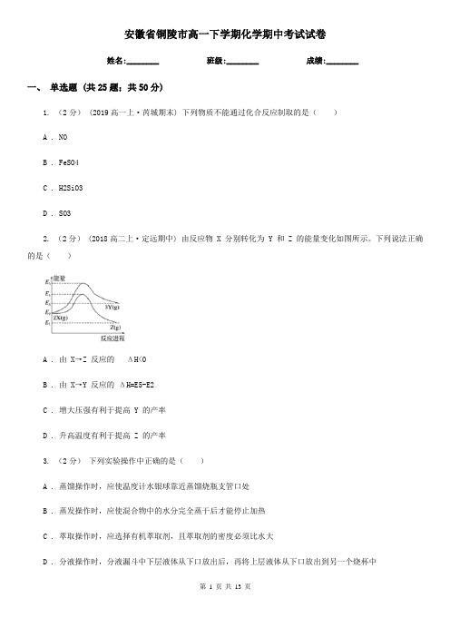 安徽省铜陵市高一下学期化学期中考试试卷