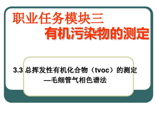 总挥发性有机化合物(tvoc)的测定