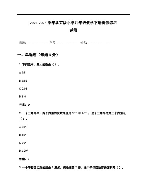 2024-2025学年北京版小学四年级数学下册暑假练习试卷及答案