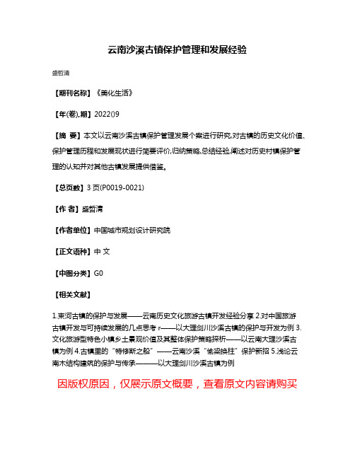 云南沙溪古镇保护管理和发展经验