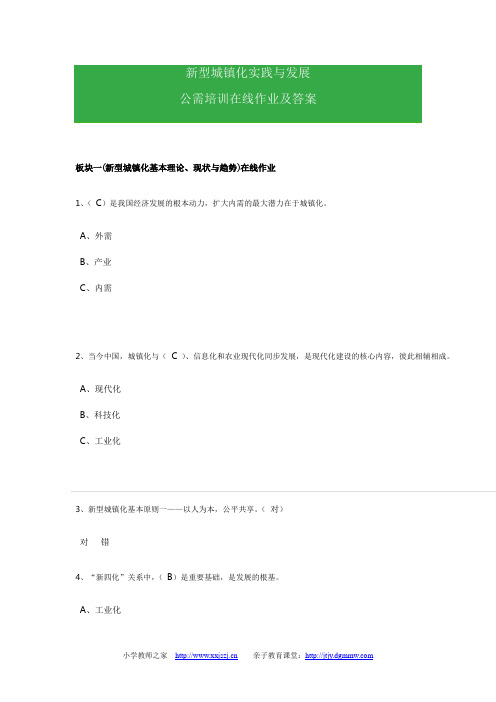 新型城镇化实践与发展公需培训在线作业及答案