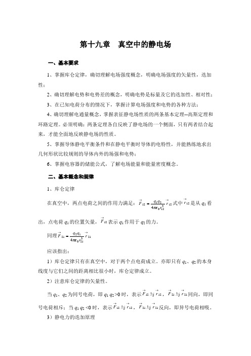 物理奥赛辅导第十九章真空中的静电场