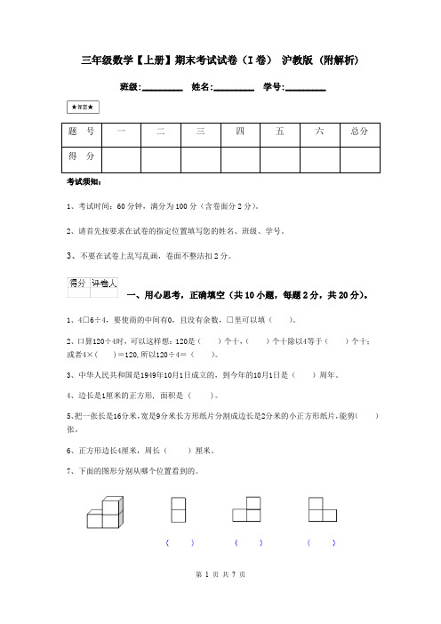 三年级数学【上册】期末考试试卷(I卷) 沪教版 (附解析)