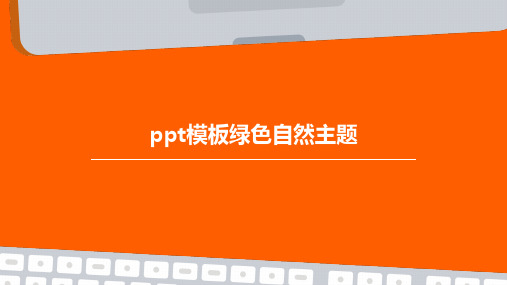 PPT模板绿色自然主题