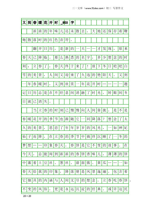 初三写景作文：又到春暖花开时_950字