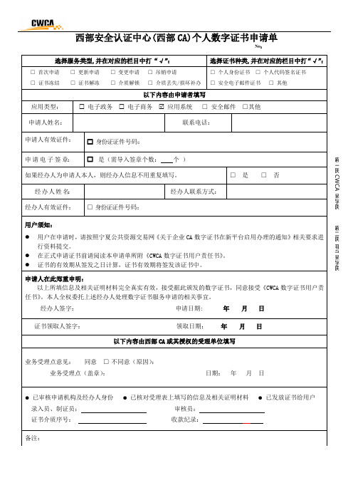 西部安全认证中心西部CA个人数字证书申请单