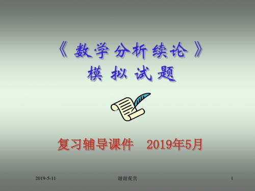 《 数学分析续论 》模拟试题复习辅导课件模板