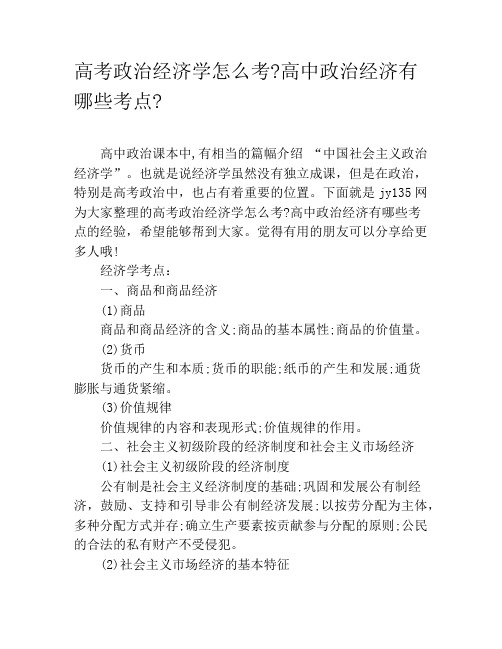 高考政治经济学怎么考高中政治经济有哪些考点