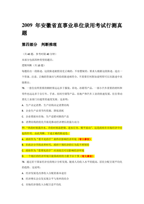 2009安徽省直事业单位录用考试行测真题