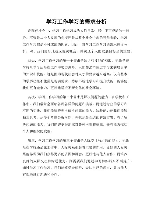 学习工作学习的需求分析