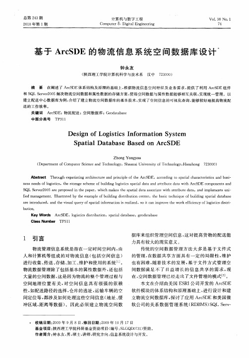 基于ArcSDE的物流信息系统空间数据库设计