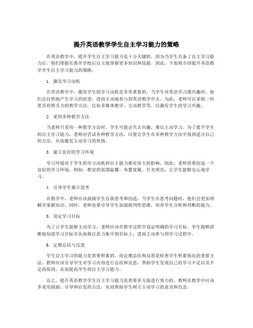 提升英语教学学生自主学习能力的策略