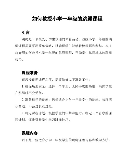 如何教授小学一年级的跳绳课程