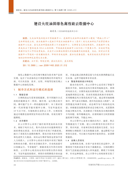 建设大庆油田绿色高性能云数据中心