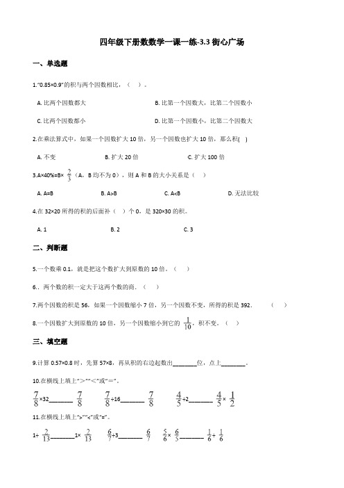 四年级下册数学一课一练-3.3街心广场 北师大版(含答案)