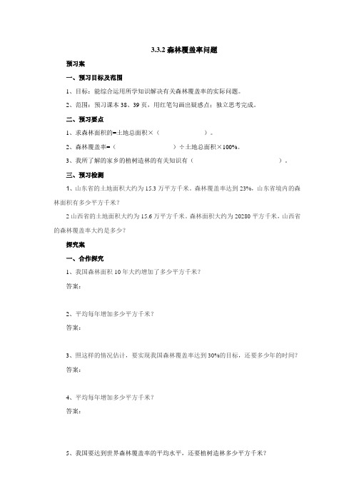 3.3.2森林覆盖问题预习案1-2022-2023学年六年级数学上册-冀教版(含答案)