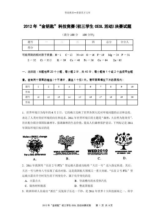 2012年金钥匙科技竞赛初三学生CESL活动决赛试题