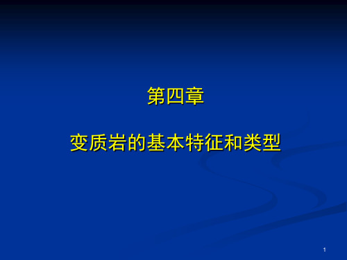 矿物学课件：第四章 变质岩的基本特征和类型