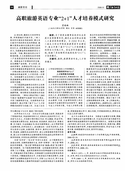 高职旅游英语专业“2+1”人才培养模式研究