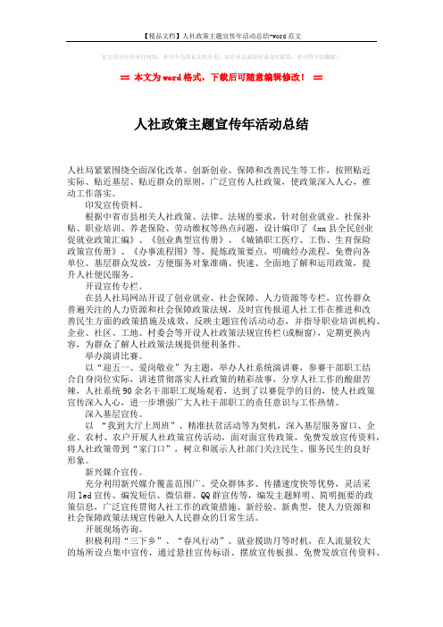 【精品文档】人社政策主题宣传年活动总结-word范文 (2页)