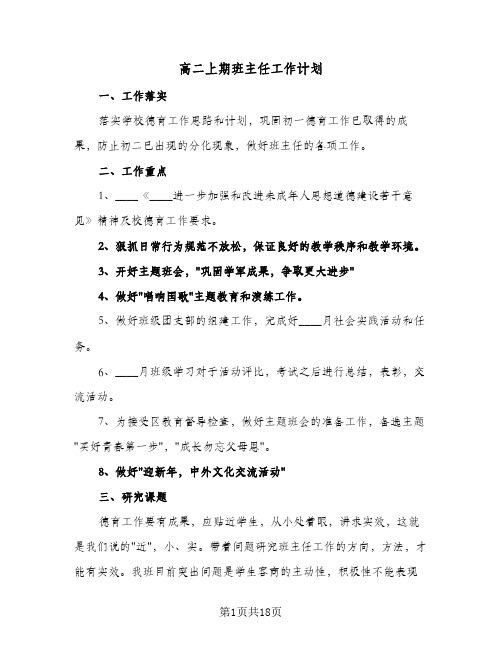 高二上期班主任工作计划(七篇)